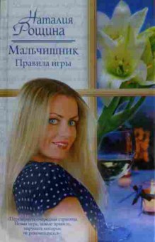 Книга Рощина Н. Мальчишник Правила игры, 11-15297, Баград.рф